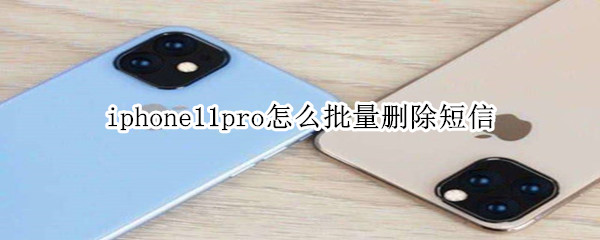 iphone11pro怎么批量删除短信