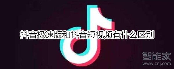 抖音极速版和抖音短视频有什么区别