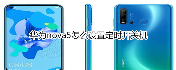 华为nova5怎么设置定时开关机