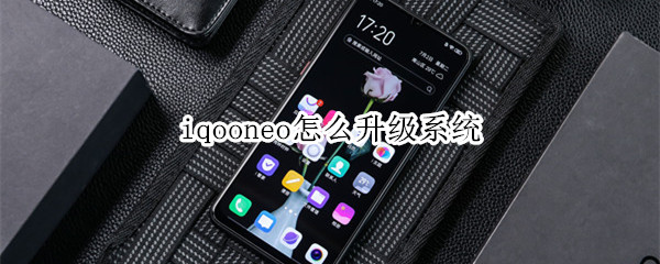 iqooneo怎么升级系统