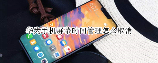 华为手机屏幕时间管理怎么取消