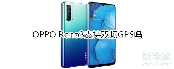 OPPO Reno3支持双频GPS吗