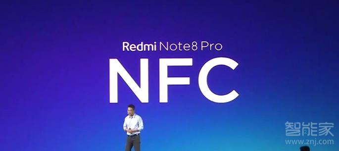 红米note8pro有nfc吗