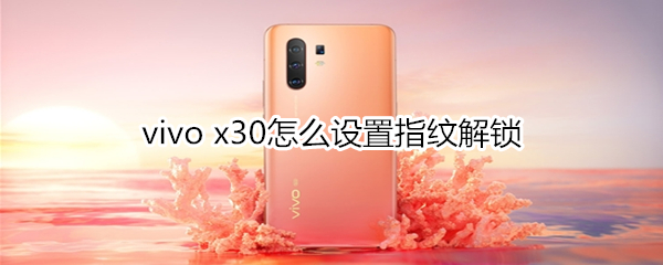 vivo x30怎么设置指纹解锁