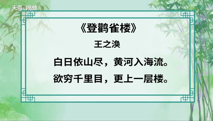 登鹳雀楼原文 登鹳雀楼朗读