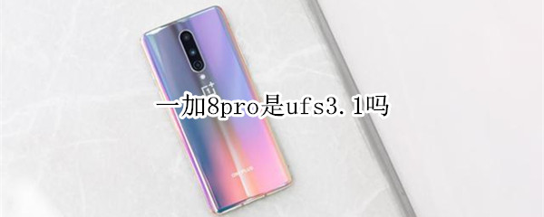 一加8pro是ufs3.1吗