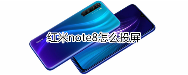 红米note8怎么投屏