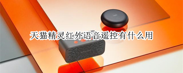 天猫精灵红外语音遥控有什么用