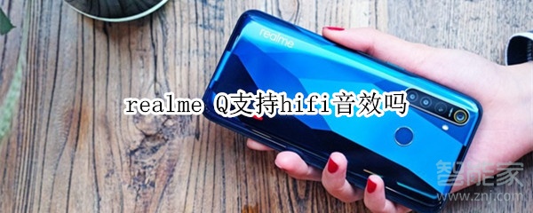 realme Q支持hifi音效吗