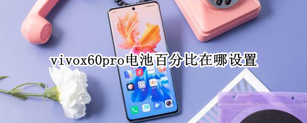 vivox60pro电池百分比在哪设置