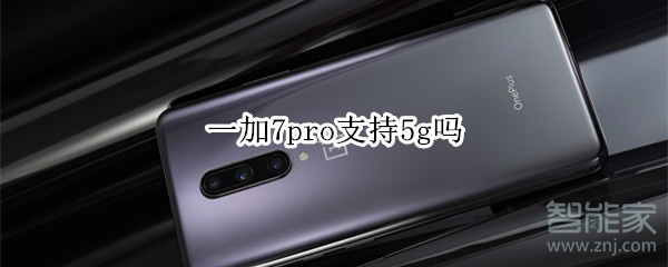 一加7pro支持5g吗