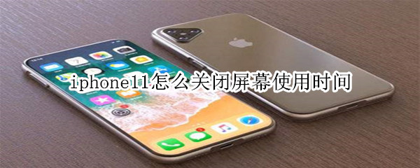 iphone11怎么关闭屏幕使用时间