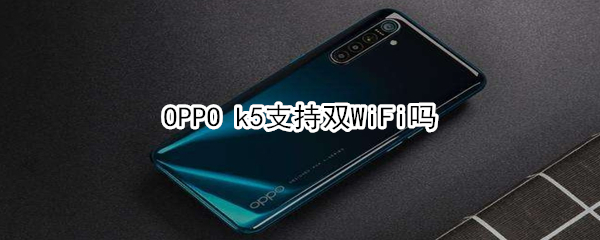 OPPO k5支持双WiFi吗
