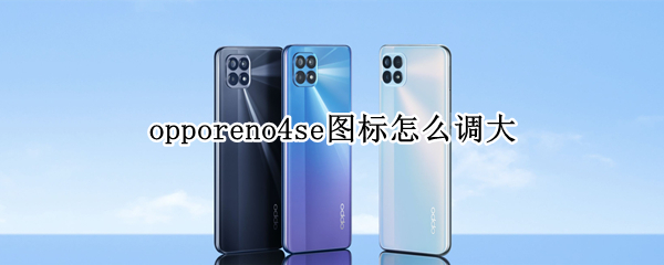 opporeno4se图标怎么调大