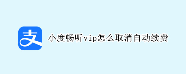 小度畅听vip怎么取消自动续费