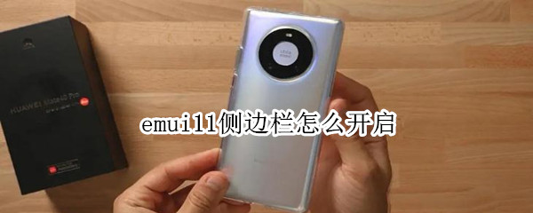 emui11侧边栏怎么开启