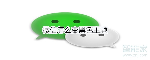 微信怎么变黑色主题