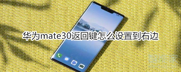 华为mate30返回键怎么设置到右边