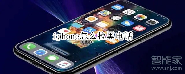 iphone怎么拉黑电话