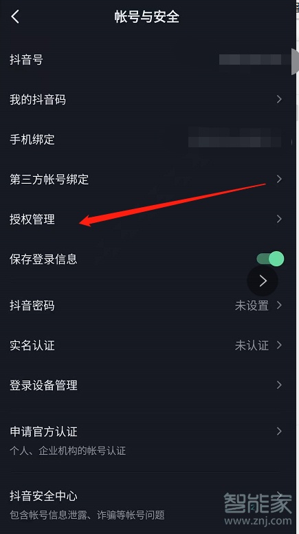 抖音授权管理在哪里打开