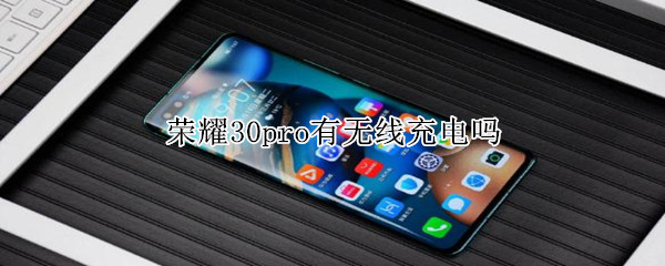 荣耀30pro有无线充电吗