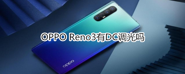 OPPO Reno3有DC调光吗