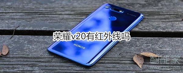 荣耀v20有红外线吗
