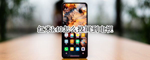 红米k40怎么投屏到电视