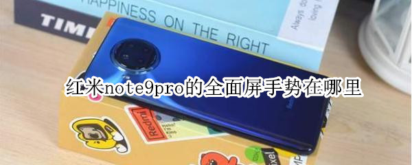 红米note9pro的全面屏手势在哪里