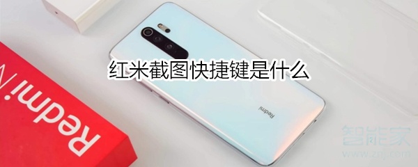 红米截图快捷键是什么