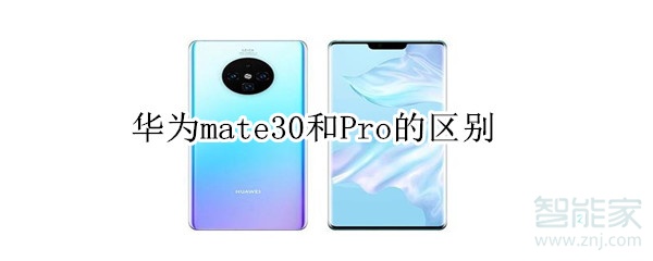 华为mate30和Pro的区别