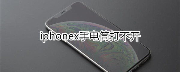 iphonex手电筒打不开