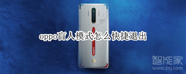 oppo盲人模式怎么快捷退出