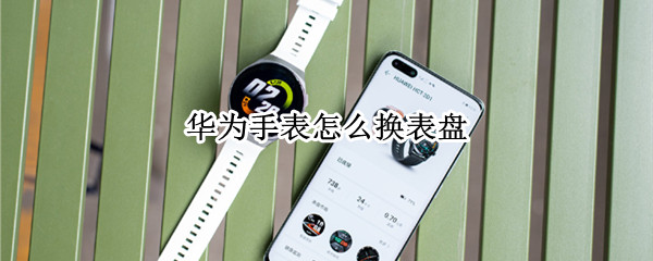 华为手表怎么换表盘
