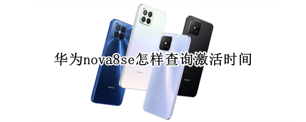 华为nova8se怎样查询激活时间