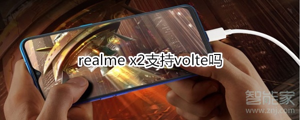 realme x2支持volte吗