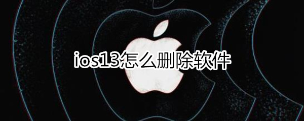 ios13怎么删除软件