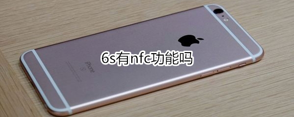 6s有nfc功能吗