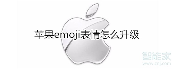 苹果emoji表情怎么升级