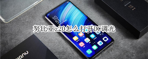 努比亚z20怎么打开DC调光