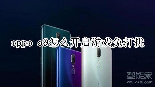 oppo a9怎么开启游戏免打扰