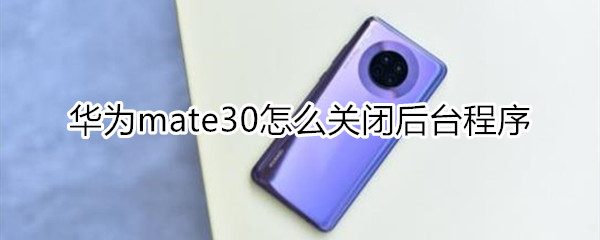 华为mate30怎么关闭程序