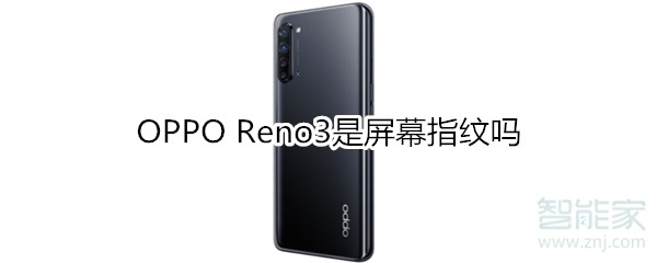 OPPO Reno3是屏幕指纹吗