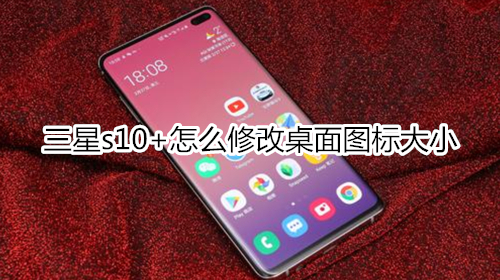 三星s10+怎么修改桌面图标大小