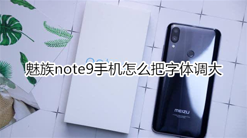 魅族note9手机怎么把字体调大