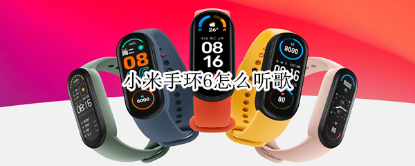 小米手环6怎么听歌
