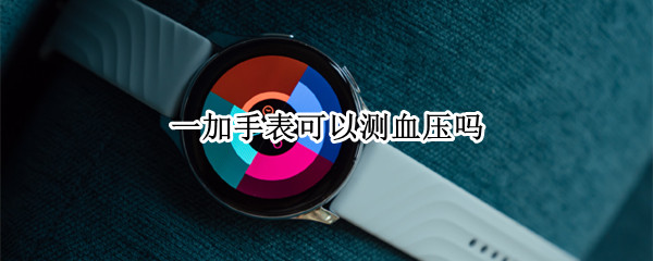 一加手表可以测血压吗