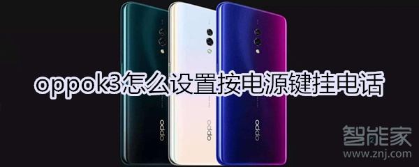 oppok3怎么设置按电源键挂电话