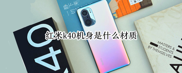 红米k40机身是什么材质