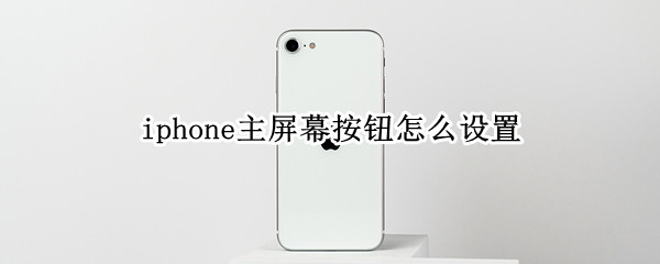 iphone主屏幕按钮怎么设置